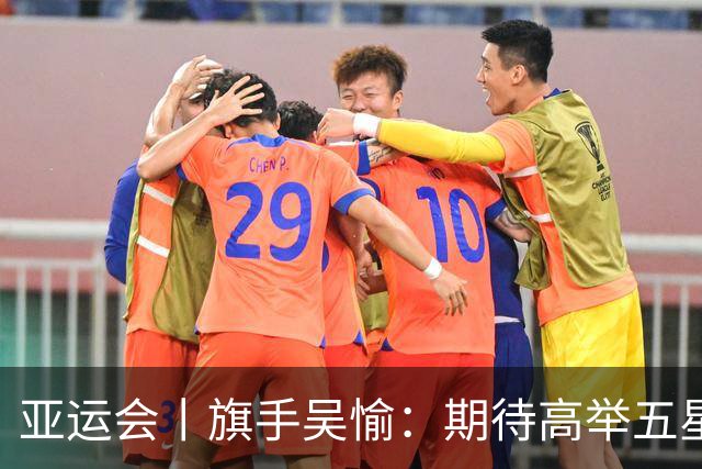 亚运会丨旗手吴愉：期待高举五星红旗入场