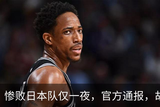 惨败日本队仅一夜，官方通报，胡明轩直言队伍存在漏洞，郭士强登顶热搜，真正的考验才刚刚开始