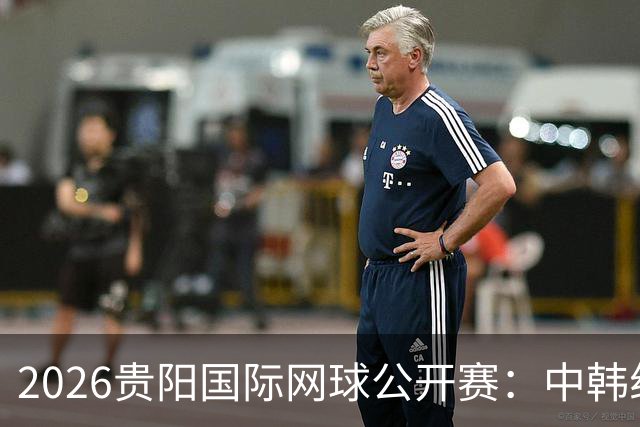 2026贵阳国际网球公开赛：中韩组合获男双冠军