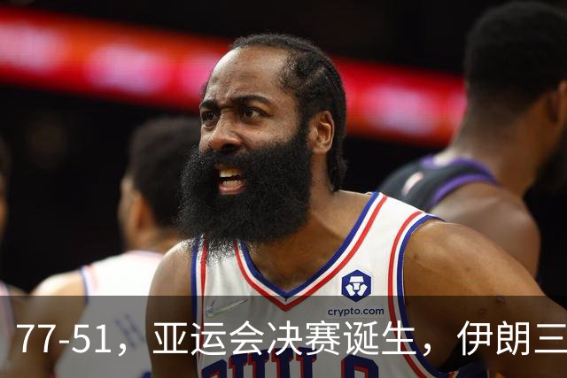 77-51，亚运会决赛诞生，伊朗三分23中2输韩国26分，中国男篮不如他们